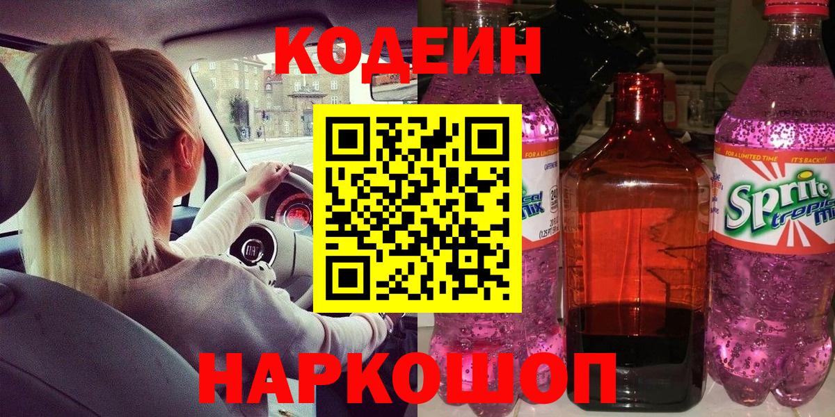 Кодеин напиток Lean (лин) Грязи